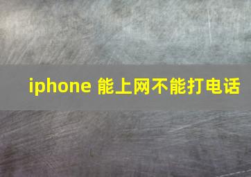 iphone 能上网不能打电话